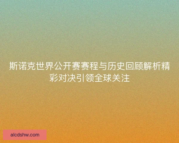 斯诺克世界公开赛赛程与历史回顾解析精彩对决引领全球关注
