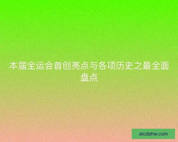本届全运会首创亮点与各项历史之最全面盘点